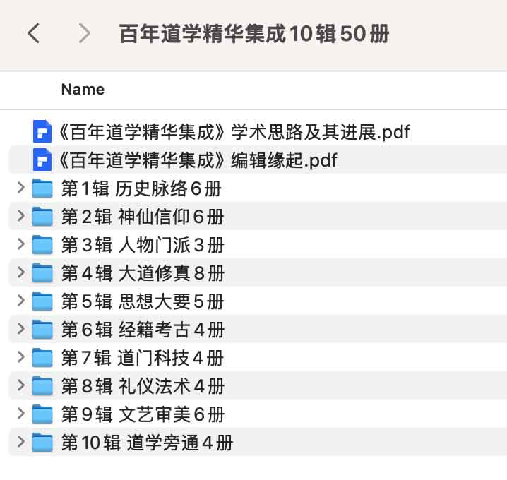 百年道学精华集成10辑50册.jpg